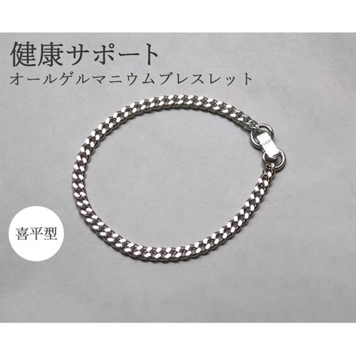 オールゲルマニウム 喜平型ブレスレット