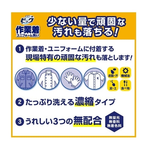 液体ビック 作業着・ユニフォーム洗い つ