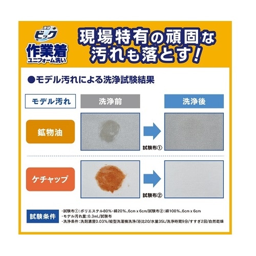 液体ビック 作業着・ユニフォーム洗い つ