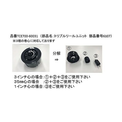 TCE700−60031 リールユニット