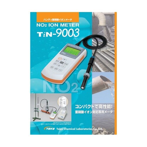 亜硝酸イオンメータ TiN−9003i