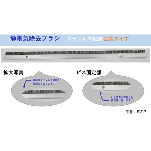 除電ブラシ(ステンレス繊維:金具タイプ)