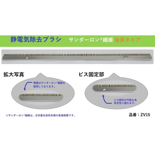 除電ブラシ(サンダーロン繊維:金具タイプ