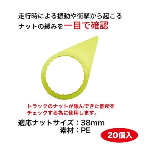 ナット緩みチェッカー 38mm 20個
