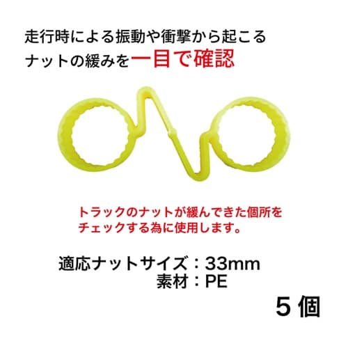 ナット緩みチェッカーダブル 33mm 5