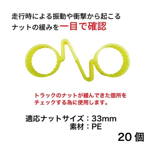 ナット緩みチェッカーダブル 33mm 2