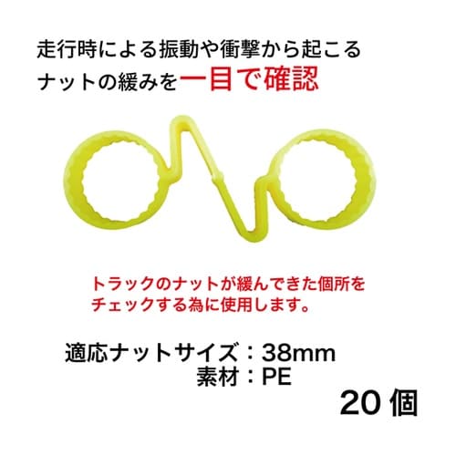 ナット緩みチェッカーダブル 38mm 2