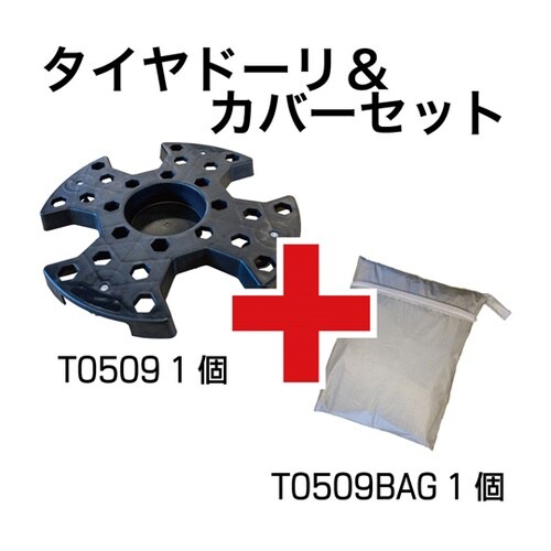 タイヤドーリー&カバーセット TC050