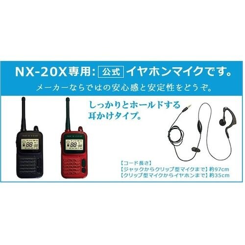 F.R.C. NX−20X/NX−20R用耳掛け型