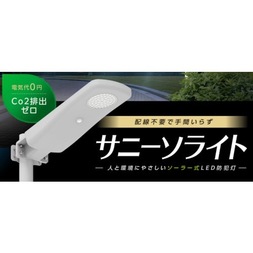 セフティー ソーラー防犯灯(サニーソライト)配線工