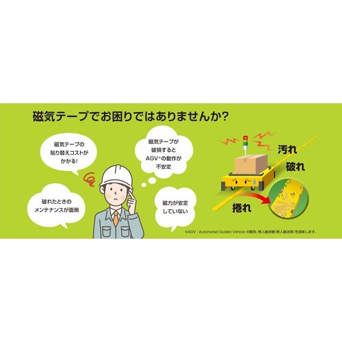 積水 AGV誘導用磁気テープ コーナータイプ AG