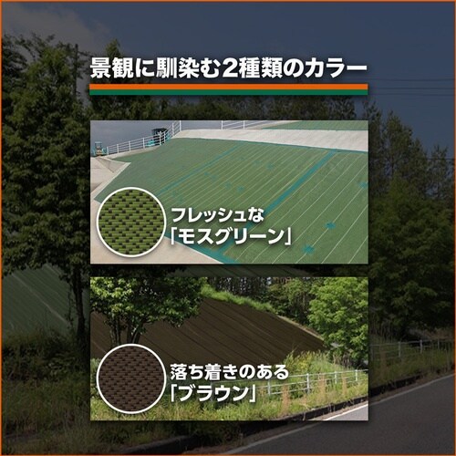 TRUSCO 周りの景色と調和する景観配慮型防草シ