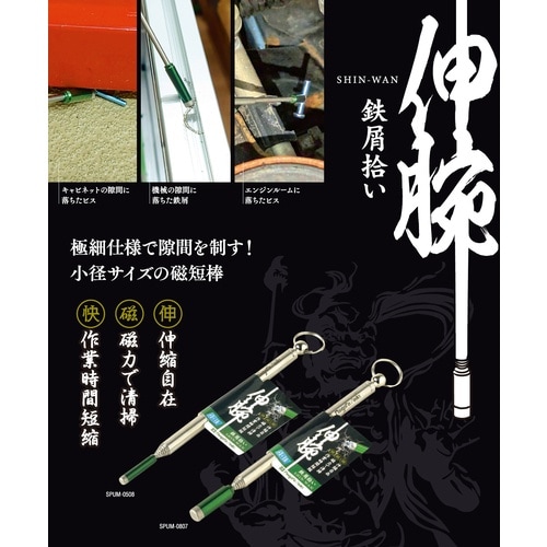 SK 鉄屑拾い 伸腕 SPUM−0508