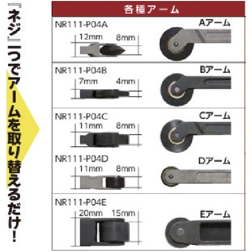 mine ナロベルター用パーツ NR−112用 A