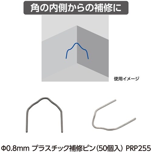 アストロプロダクツ φ0.6mm プラスチック補修