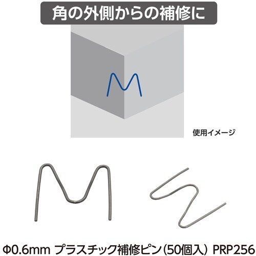 アストロプロダクツ φ0.6mm プラスチック補修