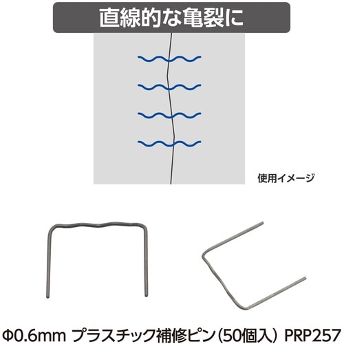 アストロプロダクツ φ0.6mm プラスチック補修
