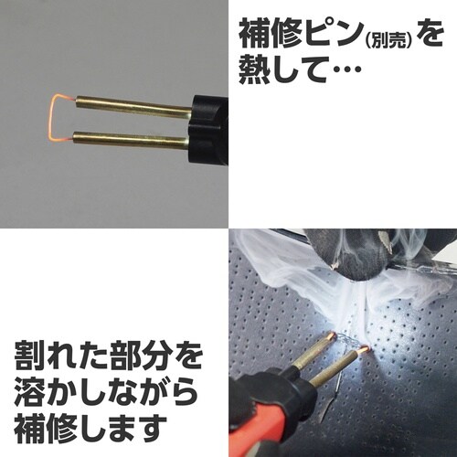 アストロプロダクツ 充電式 プラスチックリペア