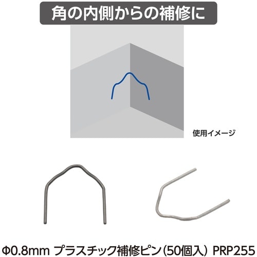 アストロプロダクツ φ0.6mm プラスチック補修