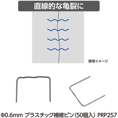 アストロプロダクツ φ0.6mm プラスチック補修
