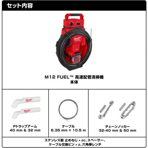 milwaukee M12 FUEL 高速配管清掃