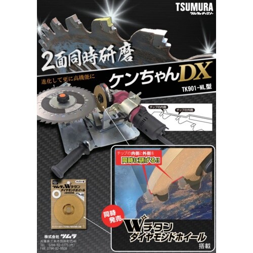 ツムラ チップソー研磨機 ケンちゃんDX TK90