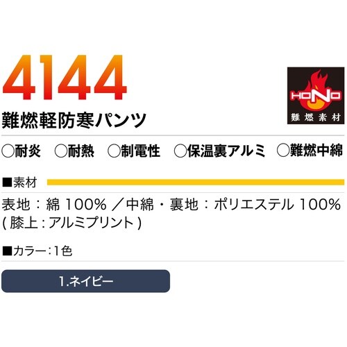 HONO 難燃軽防寒パンツ LL ネイビー