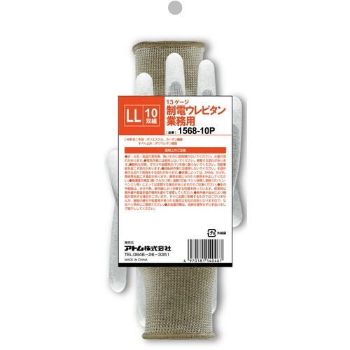アトム 制電ウレピタン業務用 10双組 LL
