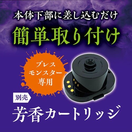 ブレスモンスター カートリッジ ルミナスムスク
