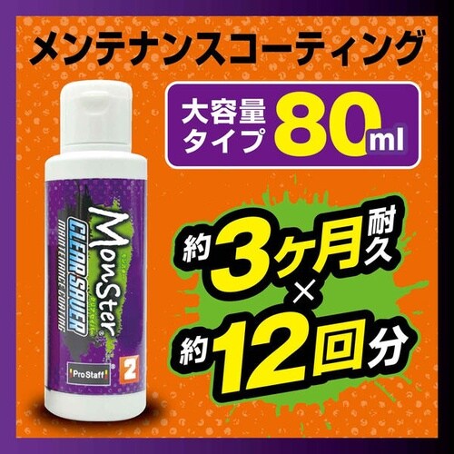モンスター クリアセイバー ヘッドライト用 コーテ
