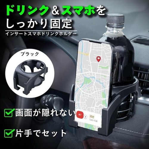インサートスマホドリンクホルダーBK