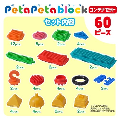 ペタペタブロック コンテナ60P