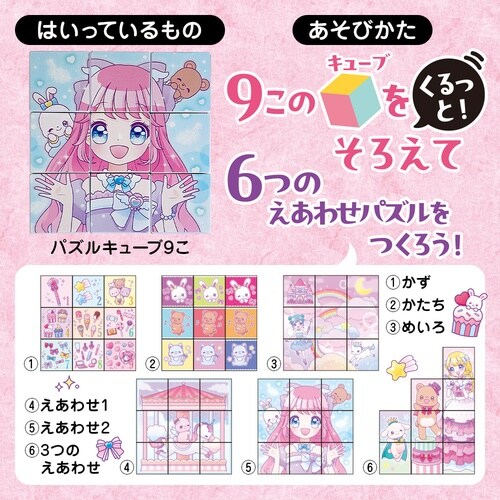 キューブパズルゆめかわ