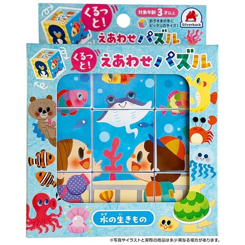 キューブパズル水の生きもの