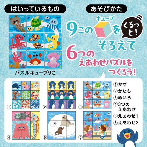 キューブパズル水の生きもの