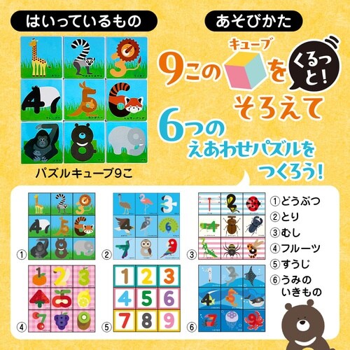 キューブパズルすうじのかくれんぼ