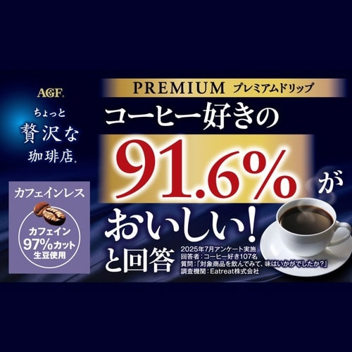 ちょっと贅沢な珈琲 ドリップカフェインレス6袋×3