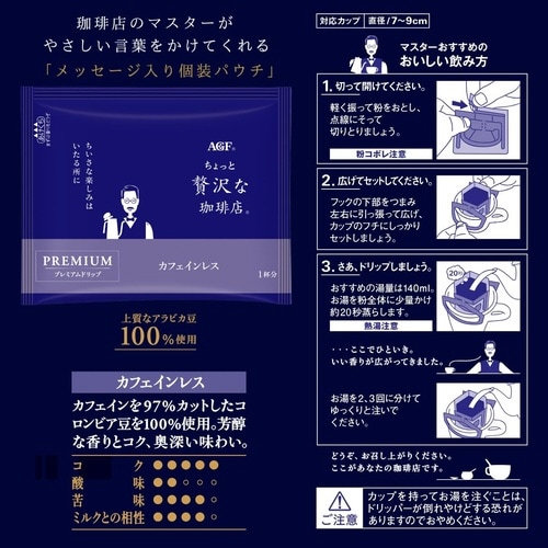 ちょっと贅沢な珈琲 ドリップカフェインレス6袋×3
