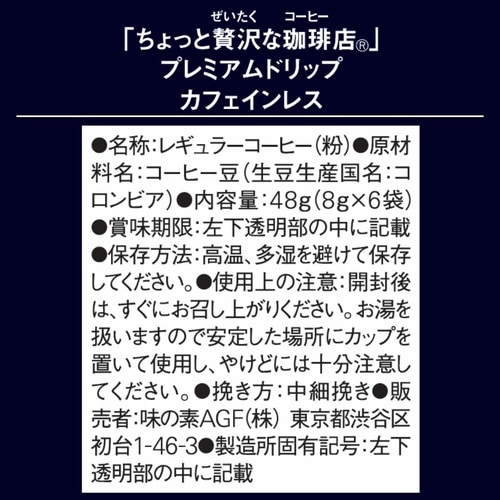 ちょっと贅沢な珈琲 ドリップカフェインレス6袋×3