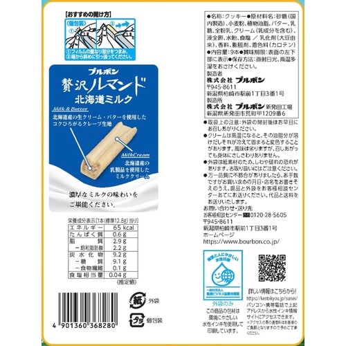 贅沢ルマンド 北海道ミルク 1袋(9本入)