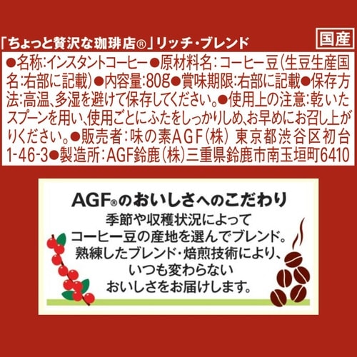 ちょっと贅沢な珈琲店 リッチ・ブレンド 瓶80g