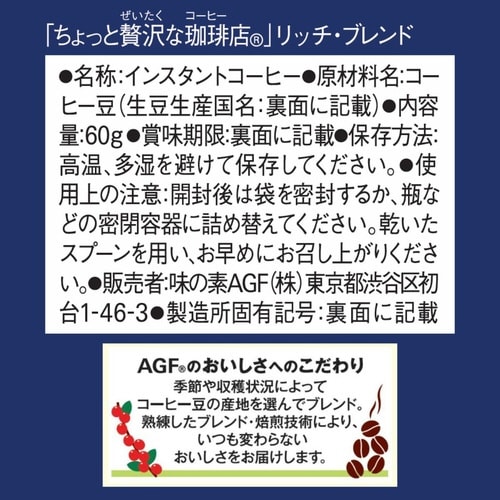ちょっと贅沢な珈琲店 リッチ・ブレンド 袋60g