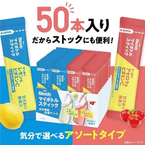 ブレンディマイボトル 水分補給アソート50本