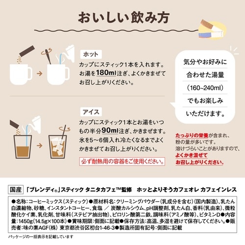 ブレンディ タニタカフェオレカフェインレス100本
