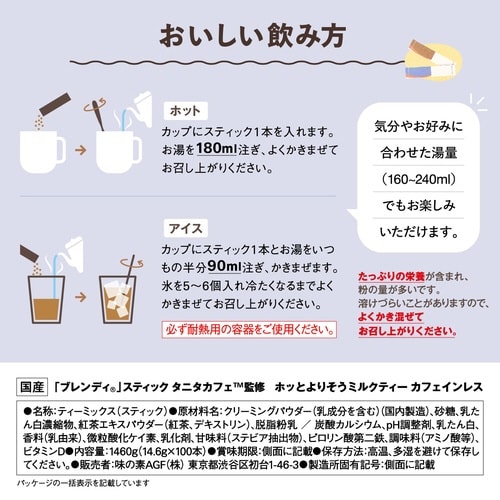 ブレンディタニタミルクティーカフェインレス100本