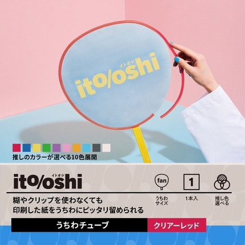 イトオシ うちわデコチューブ CRD