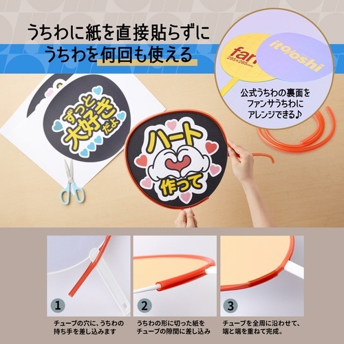 イトオシ うちわデコチューブ CRD
