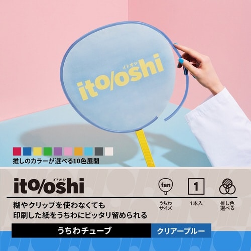 イトオシ うちわデコチューブ CBL