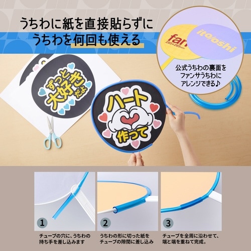 イトオシ うちわデコチューブ CBL