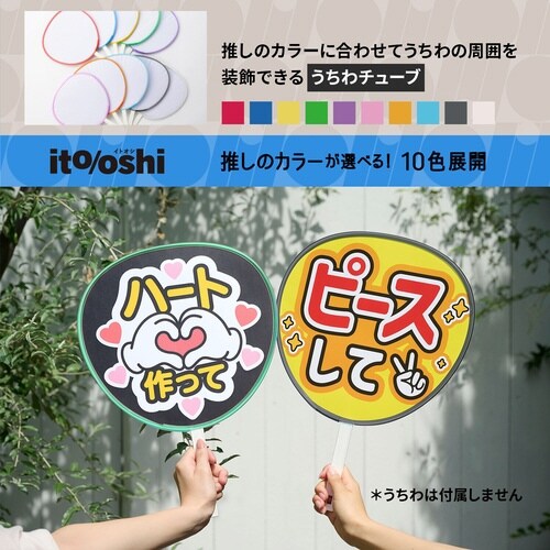 イトオシ うちわデコチューブ CGR